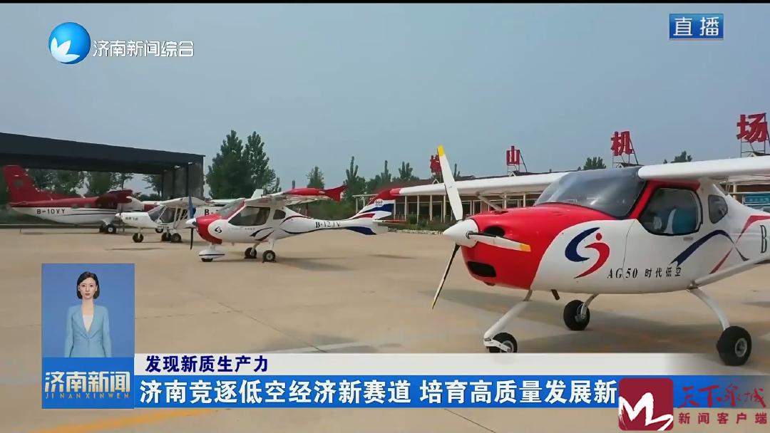 1【发现新质生产力】济南竞逐低空经济新赛道 培育高质量发展新动能