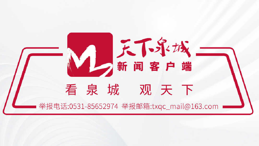 天下泉城